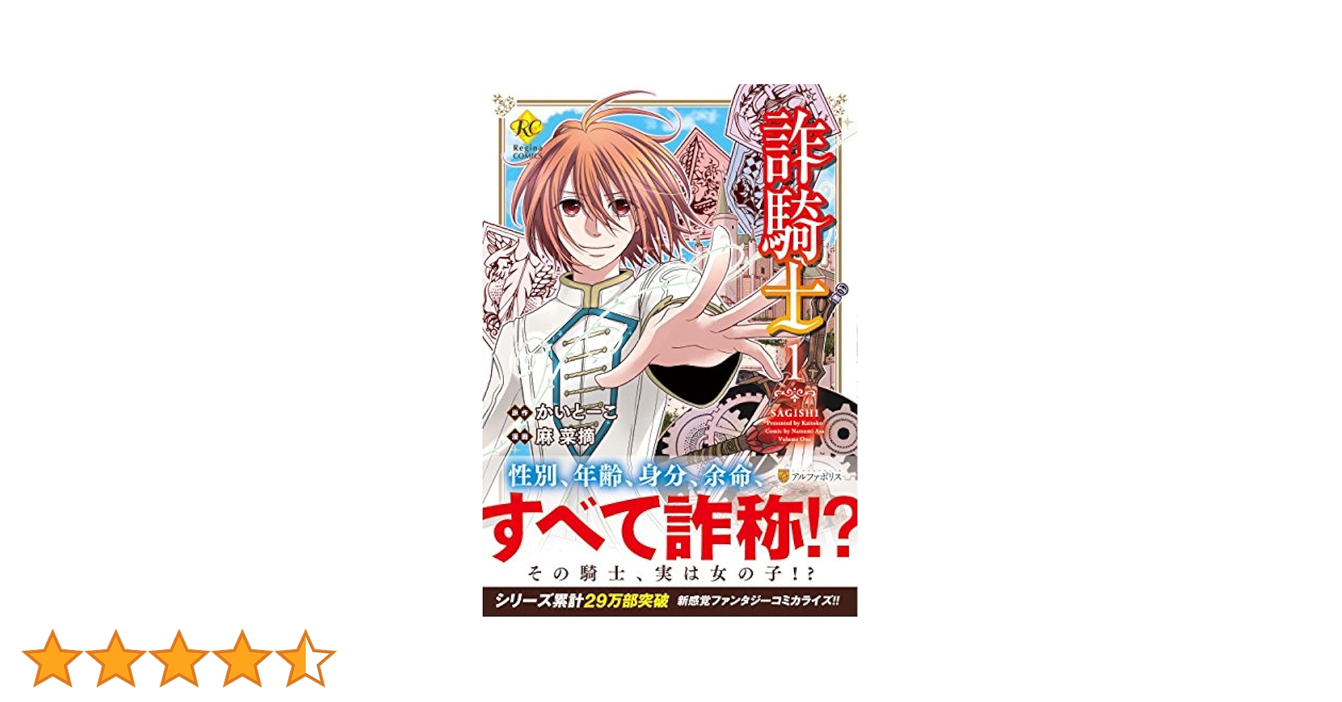 詐騎士1〜12 Amazon.co.jp: 詐騎士12 (レジーナCOMICS) eBook : 麻菜摘, かい